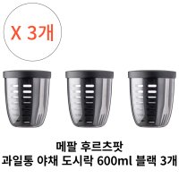 메팔 후르츠팟 과일통 야채 도시락 600ml 3개 블랙