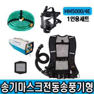 SG-HM5000/4E 전동송풍기형 송기마스크 맨홀안전 질식사고예방 밀폐공간 안전보호구