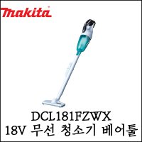 [마끼다] 18V 충전 청소기 베어툴 본체만 배터리 충전기 미포함 DCL181FZWX