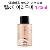 아리따움 뽀오얀 립앤아이 리무버 120ml