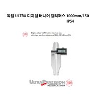 독일 ULTRA 디지털 버니어 캘리퍼스 1000mm 죠150mm IP54