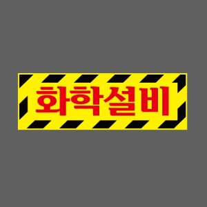 화학설비 AG999 3010 산업스티커 15x5cm