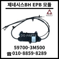 제네시스BH EPB 모듈 재생 수리 59700-3M500 전자파킹 사이드 브레이크