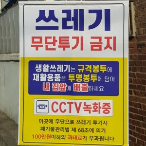 아름다운광고 쓰레기무단투기금지 분리수거 쓰레기 전봇대현수막 펜스부착