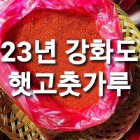 23년 강화도 햇고춧가루 4kg 200g