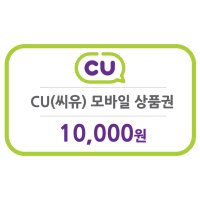 [굿콘] CU 씨유 1만원 모바일상품권 편의점 금액권