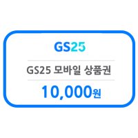 [굿콘] GS25 1만원 모바일상품권 편의점 금액권 지에스25