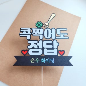 수능 시험 수험생 합격 응원토퍼