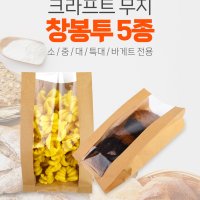 크라프트 창봉투 5종 100매 베이커리 샌드위치 봉투 투명 빵포장 바게트포장