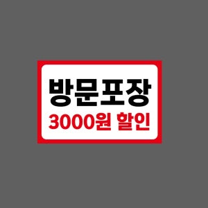 방문포장 3000원 할인 Z55 1510 산업스티커 15x10cm