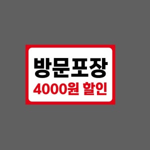 방문포장 4000원 할인 Z55 1510 산업스티커 15x10cm