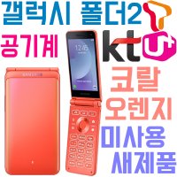 갤럭시 폴더2 SM-G160N SKT KT LGU+공기계 새제품 코랄 오렌지 레어 아이템