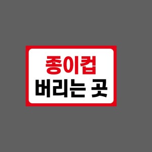 종이컵 버리는 곳 Z53 1510 산업스티커 15x10cm