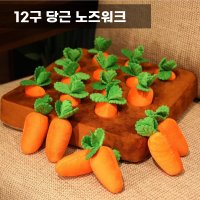 강아지 당근뽑기 12구 노즈워크 I 튼튼한 장난감 스트레스 해소