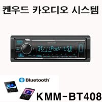 KENWOOD 켄우드 KMM-BT408 디지탈 블루투스 카오디오 매장 방문시 무상설치