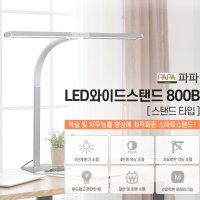 파파 LED와이드스탠드 800B 화이트 스탠드타입 학습용 사무용 스텐드