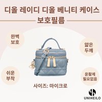 디올 레이디 디올 베니티 케이스 마이크로 명품가방 보호필름 2세트 S0935ONMJ 호환