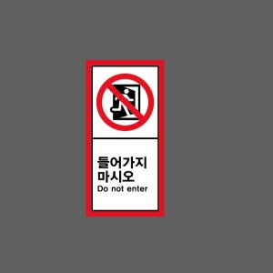 들어가지마시오 Do not enter h21 세로 459 산업스티커 9x4.5cm