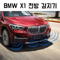 BMW 전방 감지기 순정 액세서리 모듈 센서 풀세트 X1전용