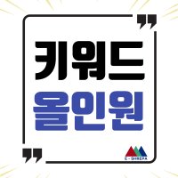 [이셀파] 키워드올인원 스마트스토어 오픈마켓 분석 대량등록 구매대행 국내위탁판매 이셀러스