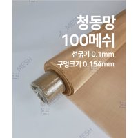 메쉬스토어 청동망 100메쉬 선경0.1 인청동망 EMI RFI 차폐 구리합금 내화학성