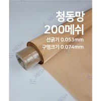 메쉬스토어 청동망 200메쉬 선경0.053 인청동망 낮은 전기 전도성 열전도율 내마모성