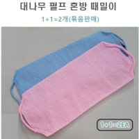 대나무 때타올 등 때밀이 샤워 목욕 타올 때수건 때타올(1+1) 2개