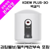 전기온수기 KDEW PLUS-30 벽걸이 (배관부속포함)