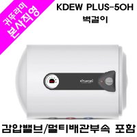 전기온수기 KDEW PLUS-50H (가로형/벽걸이) 배관부속 포함