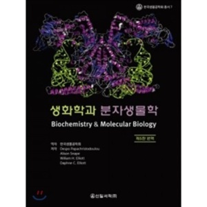 생화학과 분자생물학