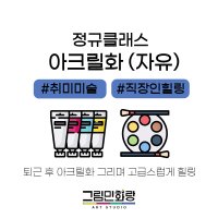 성인취미미술 [쌩초보] 1개월 기초색감