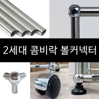 콤비락 파이프 부품 2세대 콤비락 부품 볼커넥터 usm 스타일 모듈가구만들기