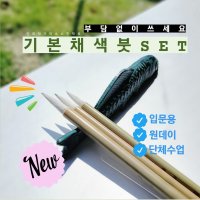 기본채색붓set 단체 민화 원데이수업 불화 민화 채색화 동양화(숲속민화몰)