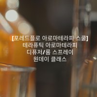 [포레드플로 아로마테라피 스쿨] 테라퓨틱 아로마테라피 디퓨저/룸 스프레이 원데이 클래스 [최대 정원 5분 / 매주 화요일, 80mins]