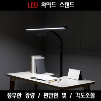 와이드 스탠드 시력보호 LED