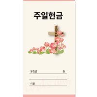 일회용 한문선 주일헌금봉투 기독교백화점