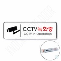 CCTV안내판 CCTV문구 CCTV녹화중