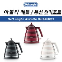 드롱기 아볼타 케틀 3종, 무선주전자 KBAC3001/ 관부가세포함