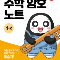 수학 암호 노트 1학년 2학기 - 초등 수학교과와 완벽 연계한 학습지