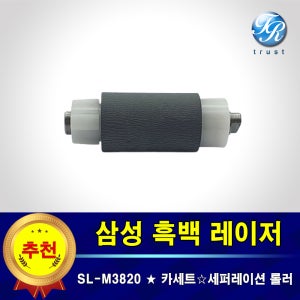 삼성 SL-M3820 DW ND 급지롤러 프린터 카세트 세퍼레이션 리타드 롤러 032A
