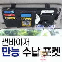 다기능 만능 지갑 정리함 선바이저 볼펜 카드 선글라스 수납포켓 E00F