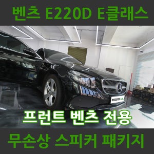 벤츠E300 전용스피커 튜닝 부산 카오디오