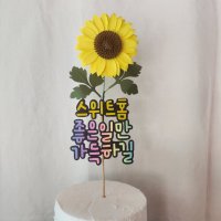 해바라기 이사 개업 개원 축하토퍼 집들이선물