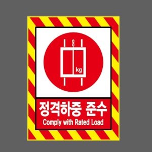 정격하중 준수 COMPLY WITH RATED LOAD AH161 10135 산업스티커 10x13.5cm