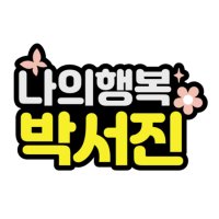 나의행복 안성훈 박지현 최수호 박서진 펠트 네임핀 이름표 명찰 콘서트 미스터트롯2 굿즈