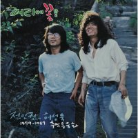 [예약판매] [LP] 전인권 & 허성욱 - 1979~1987 추억 들국화 [LP]