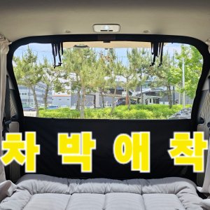 [차박애착] 트렁크 모기장 우레탄창 방충망 스텔스링크(신형)