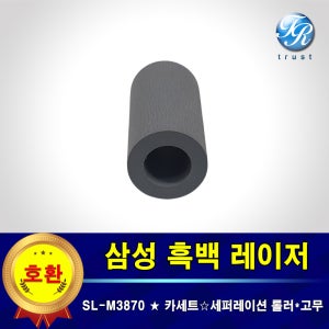 삼성 SL-M3870 FW 용지함 프린터롤러 급지 픽업 롤러 세퍼레이션용 고무 호환