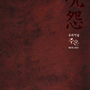 주온(呪怨 Ju-on) Original Box Set(2DVD)