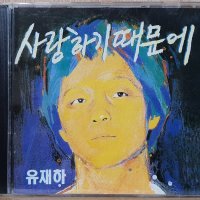 WB-1 / 중고개봉 CD) 유재하 - 사랑하기 때문에